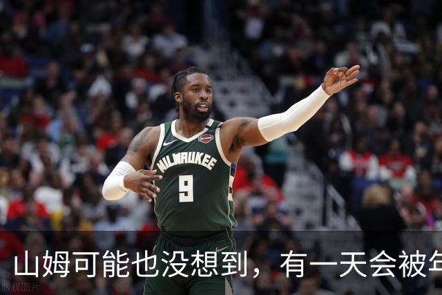 山姆可能也没想到，有一天会被年轻人拿去玩户外