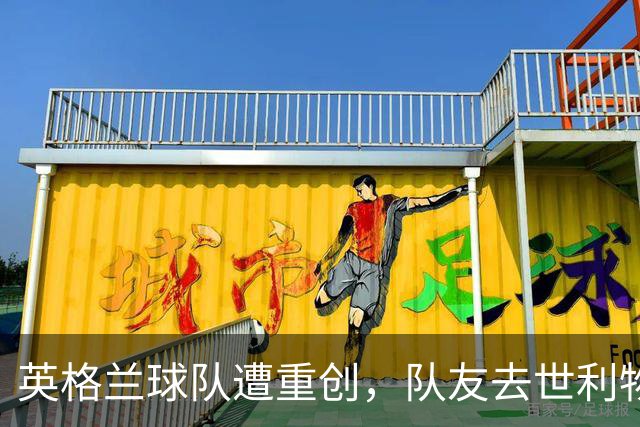 英格兰球队遭重创，队友去世利物浦全队不想踢，2.41亿新援难融